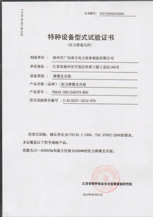 榮譽(yù)資質(zhì)-特種設(shè)備型式試驗(yàn)證書(shū)（恒力彈簧支吊架）