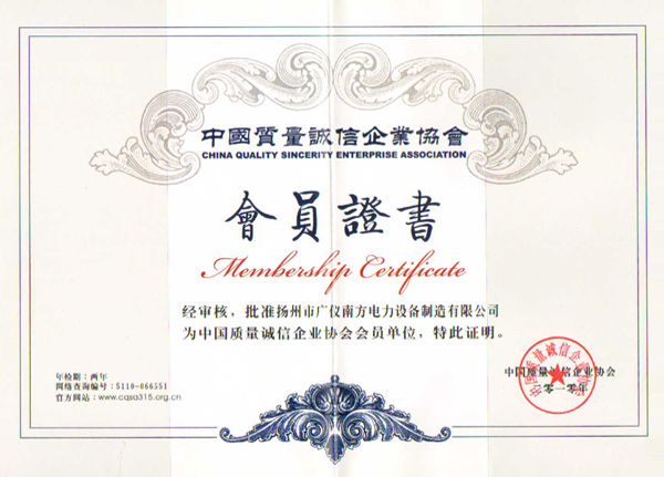 榮譽(yù)資質(zhì)-中國(guó)質(zhì)量誠(chéng)信企業(yè)協(xié)會(huì)會(huì)員